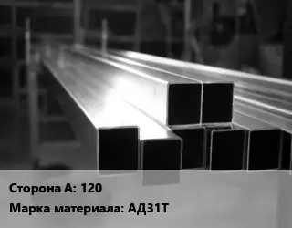 Труба алюминиевая профильная, бокс 120 Марка: АД31Т